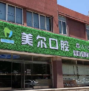 菏澤美爾口腔門(mén)診部