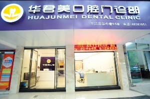 溫州華君美口腔門診部