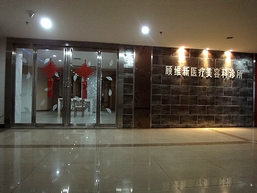 湘潭顧維新醫(yī)療美容診所