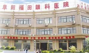 阜陽福田眼科醫(yī)院
