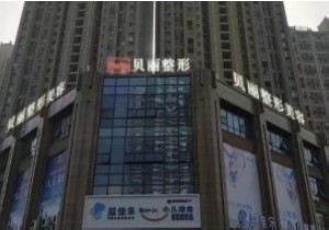 無(wú)錫貝麗整形美容門診部