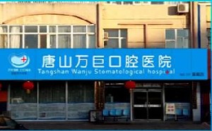 唐山萬巨口腔醫(yī)院