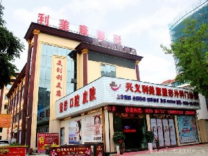 興義利美康醫(yī)療美容門(mén)診部