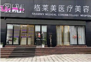 益陽格萊美醫(yī)療美容門診部