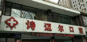 長(zhǎng)春詩(shī)邁爾口腔門診部