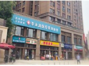 西安李永濤醫(yī)療美容診所