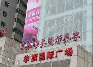 西安華旗唯美醫(yī)療美容門診部