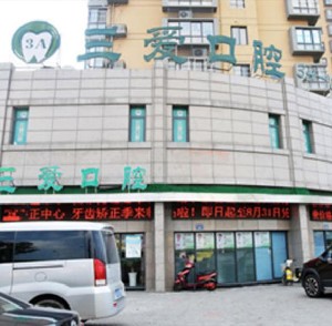 蚌埠三愛口腔門診部
