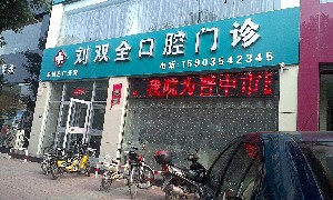 晉中劉雙全口腔門診部