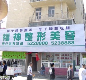 威海福神整形美容醫(yī)院