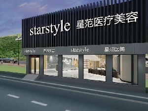 大連星范醫(yī)療美容門診部