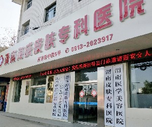 渭南海成皮膚?？漆t(yī)院