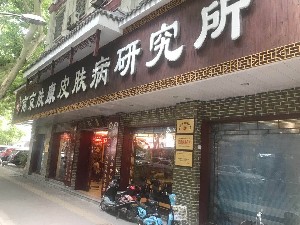 南京膚康皮膚病門診部