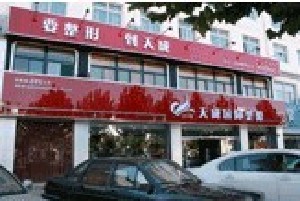 長治天成醫(yī)療美容診所