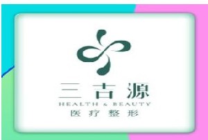 長(zhǎng)沙三吉源醫(yī)療美容門(mén)診部