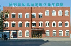 鞍鋼集團總醫(yī)院醫(yī)療美容醫(yī)院