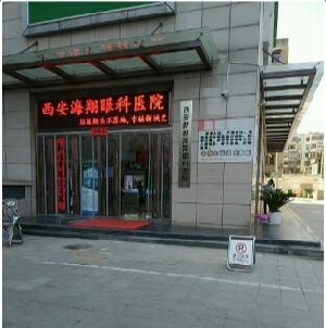 西安海翔眼科醫(yī)院