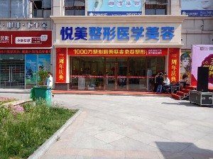 襄陽(yáng)悅美醫(yī)療美容門診部