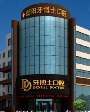 朝陽(yáng)牙博士口腔門診部