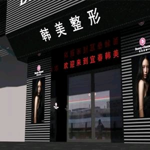 宜春韓美醫(yī)療美容門(mén)診部