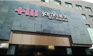 湘潭雅美醫(yī)療美容醫(yī)院