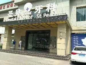 西安圣貝口腔門診部