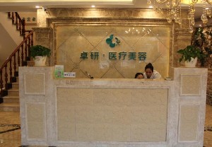 長春卓研醫(yī)療美容門診部