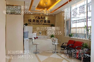 長(zhǎng)治悅美醫(yī)療美容診所