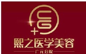 廣元熙之醫(yī)學美容醫(yī)院