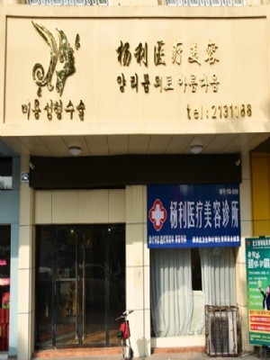阜陽(yáng)楊利醫(yī)療美容診所