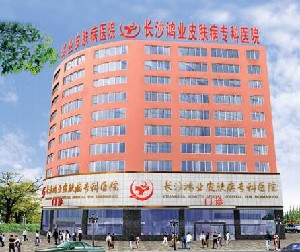 長沙鴻業(yè)皮膚病?？漆t(yī)院