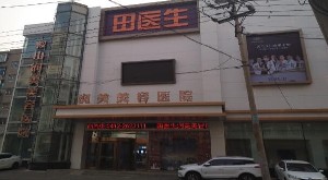 鞍山潤美美容醫(yī)院