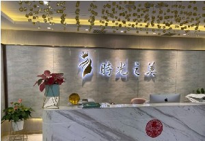 南京時(shí)光之美醫(yī)療美容診所