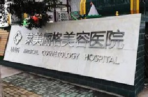 徐州萊美儷格美容醫(yī)院