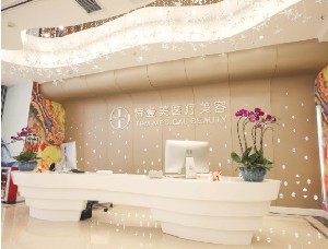 廣州特壹美醫(yī)療美容門診部