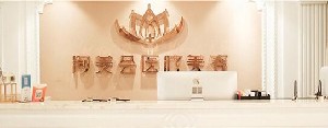 宜興洵美會醫(yī)療美容門診部