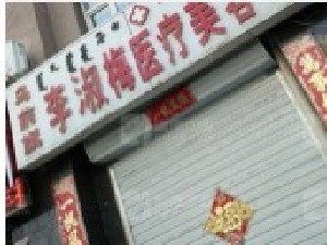 巴彥淖爾李淑梅醫(yī)療美容診所