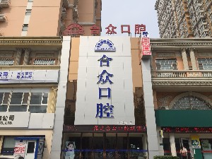 保定合眾口腔門診部