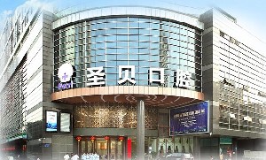 廣州圣貝口腔門診部