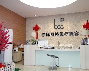 重慶鄭荃麗格徐鐸醫(yī)療美容門(mén)診部