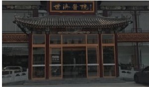北京世濟(jì)醫(yī)療美容醫(yī)院