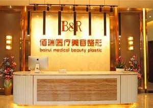 長(zhǎng)沙佰瑞醫(yī)美整形醫(yī)院