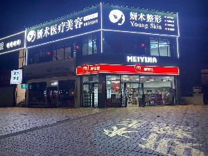 岳陽妍術(shù)醫(yī)療美容門診部