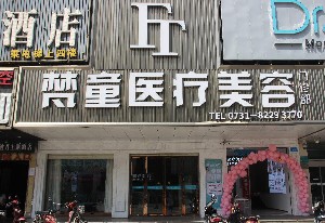 長(zhǎng)沙梵童醫(yī)療美容門診部