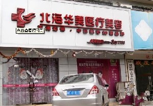 北海華美醫(yī)療美容診所
