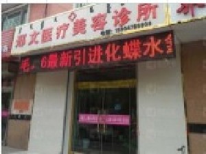 巴彥淖爾邢文醫(yī)療美容診所