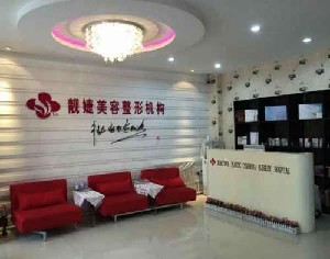 齊齊哈爾靚婕醫(yī)療美容門診部