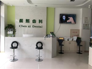 營(yíng)口晨熙口腔診所