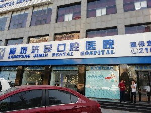 廊坊濟民口腔醫(yī)院