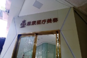 綿陽恩素醫(yī)療美容診所